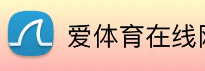 爱体育在线网站 logo